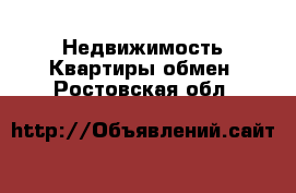 Недвижимость Квартиры обмен. Ростовская обл.